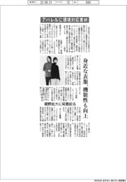 アパレルに環境対応素材　身近な衣服、機能性も向上　裾野拡大に知恵絞る