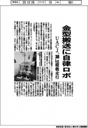ＵＡＣＪ、金型搬送に自律ロボ　３００ｋｇ積載走行