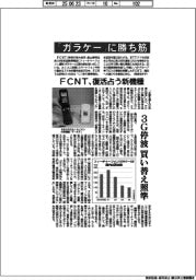 ＦＣＮＴ、「ガラケー」に勝ち筋　復活占う新機種
