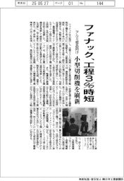 ファナック、小型切削機を刷新　工程３％時短、アルミ部品向け需要取り込む