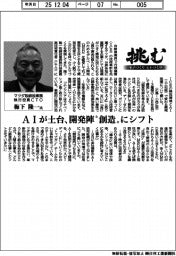 挑む・モノづくりヒトづくり／マツダ取締役専務執行役員ＣＴＯ・梅下隆一氏