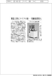 マイクロ波化学　製造工程にマイクロ波－実験装置投入