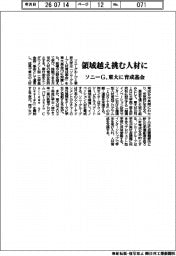 ソニーG、領域越え挑む人材に　東大に育成基金