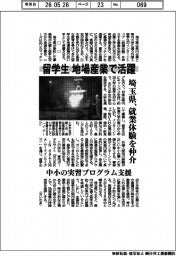留学生が地場産業で活躍　埼玉県、就業体験を仲介