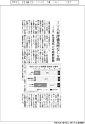 ＩＴ人材評価基準なし８割　ＩＰＡ調べ