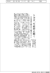 トヨタ、生産停止続く　中央発條の事故影響、最大８工場１３ライン　