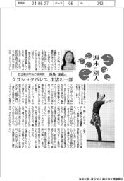 週末は別人／日立製作所執行役常務・馬島知恵氏　クラシックバレエ、生活の一部