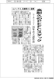 ユメックス、兵庫県大と連携、高耐久のPEFCスタック カーボンフリー 26年めど試作品