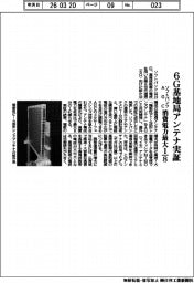 ソフトバンク・ＡＧＣ、６Ｇ基地局アンテナ実証　消費電力最大８分の１