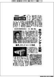 目指せ１００億企業／　シンク・ラボラトリー社長・重田核氏　水性プリンター拡販
