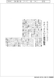 エフサスとサイバートラスト、リナックスＯＳ運用協業