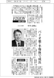 展望２０２４／ＡＧＣ社長・平井良典氏　バイオ薬・半導体で成長