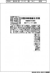 多数同時接続を弁別　情通機構が手法開発
