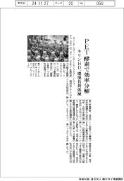 キリンHD、酵素でPET効率分解 環境負荷低減