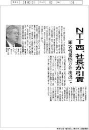 ＮＴＴ西、社長が引責辞任　顧客情報９２８万件流出で