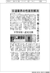国交省、交通業界の性差別解消　働く女性と座談会