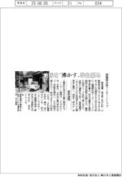 地域を〝沸かす〟学生募る　温泉道場が課題解決型インターンシップ