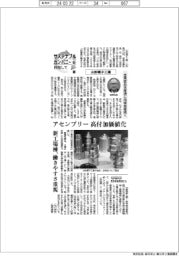 サステナブルカンパニーを目指して(13)山形螺子工業 金属部品生産通じ地域発展描く