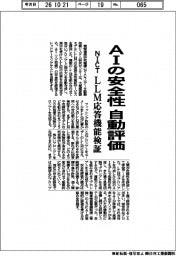 ＮＩＣＴ、ＡＩの安全性を自動評価　ＬＬＭ応答機能検証