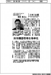 さあ出番／メディカルクリエイト社長に就任した福富康之氏