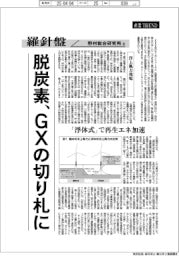 産業ＴＲＥＮＤ／羅針盤　野村総合研究所洋上風力発電（１３０）【洋上風力発電】脱炭素、ＧＸの切り札に