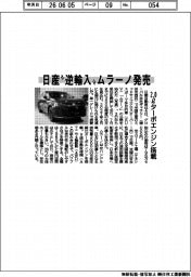 日産“逆輸入”ムラーノ発売　２．０リットルターボエンジン搭載