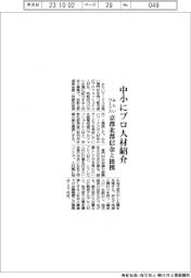 みらいワークス、京都北都信金と提携、中小にプロ人材紹介