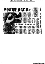 文化シヤッター、熱中症対策、畜舎に波及　大学と連携