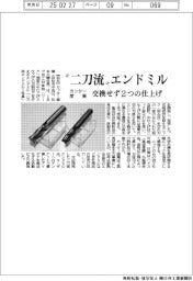 カッター産業、“二刀流”エンドミル　交換せず２つの仕上げ