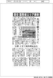 関空の国際線エリア刷新　出国手続きスムーズに