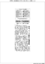 出光、石炭ボイラを低炭素化　知見×ＡＩでバイオ燃料最適混焼