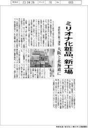 ミリオナ化粧、大阪と北海道に新工場 受託品の能力増強