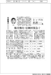 トップの系譜(112)中部電力 販売強化・信頼回復急ぐ