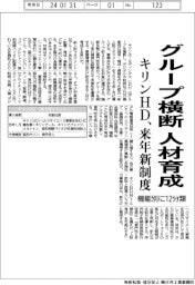 キリンＨＤ、グループ横断で人材育成　来年に新制度、機能別１２分類