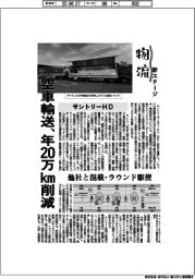 物流　新ステージ／サントリーＨＤ　空車輸送、年２０万キロメートル削減