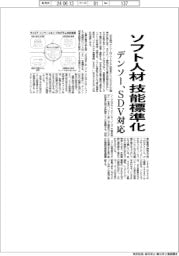 デンソー、ソフト人材の技能標準化　ＳＤＶ対応、業界超え仕組み