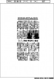ウォータースタンド、茨城・阿見町と協定　環境学ぶ機会創出