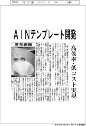 東邦鋼機、ＡｌＮテンプレート開発　高効率・低コスト実現