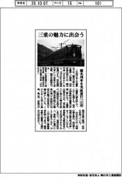 ＪＲ西、三重の魅力に出会う　観光列車を実証運行