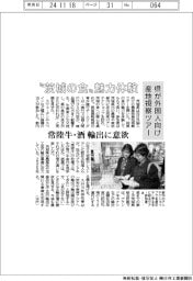 ”茨城の食”魅力体験! 県が外国人向け産地視察ツアー 常陸牛・酒輸出に意欲