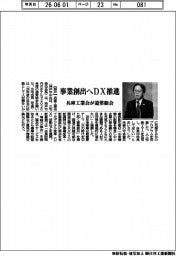 兵庫工業会が通常総会　事業創出へＤＸ推進