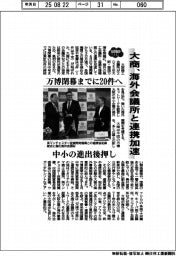 ２０２５ＥＸＰＯ／大商、海外会議所と連携加速　万博閉幕までに２０件へ