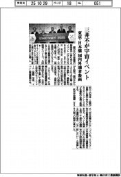三井不が宇宙イベント、東京・日本橋　国内外１００者参画