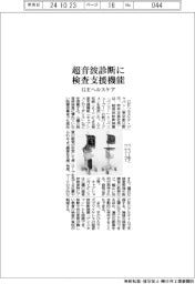 ＧＥヘルスケア、超音波診断に検査支援機能
