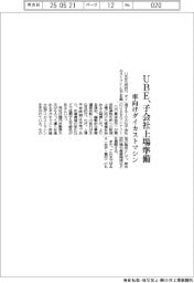 ＵＢＥ、車向けダイカストマシン子会社の上場準備　