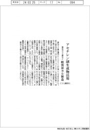 高圧ガス工業、アセチレン副生成物活用　軽質炭酸カルシウム製造　ＣＯ２固定化