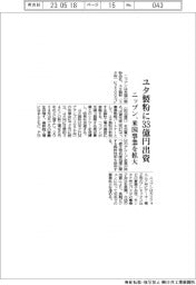 ニップン、ユタ製粉に３３億円出資　米国事業を拡大