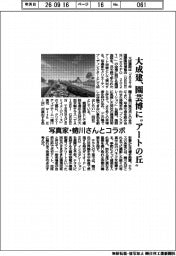 大成建、園芸博に“アートの丘“　写真家・蜷川さんとコラボ