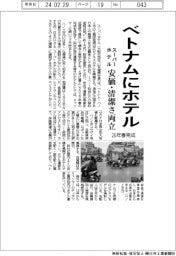 スーパーホテル、ベトナムにホテル 26年春完成、安価・清潔さ両立