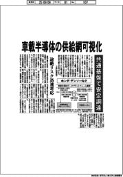 ホンダ・デンソーなど、車載半導体の供給網可視化　共通基盤で安定調達